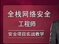 51CTO-全栈网络安全工程师精品班