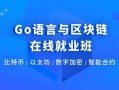 Go 语言区块链全栈课程学习【博学谷】