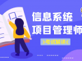2023年5月野人软考高级信息系统项目管理师