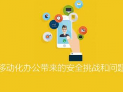 ISC-移动化办公带来的安全挑战和问题