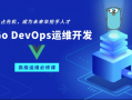 Go/Golang DevOps运维开发实战集训营