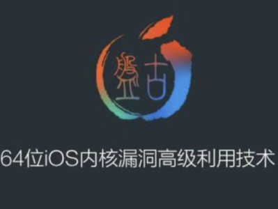 ISC-64位iOS内核漏洞高级利用技术
