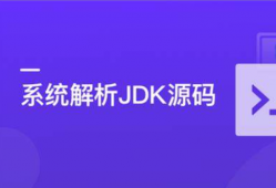 系统解析JDK源码，领略大牛设计思想，JAVA面试必备 | 完结