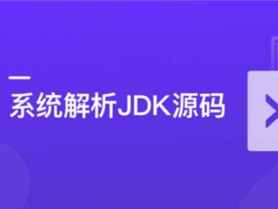 系统解析JDK源码，领略大牛设计思想，JAVA面试必备 | 完结