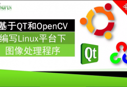 基于QT和OpenCV编写Linux平台下图像处理程序