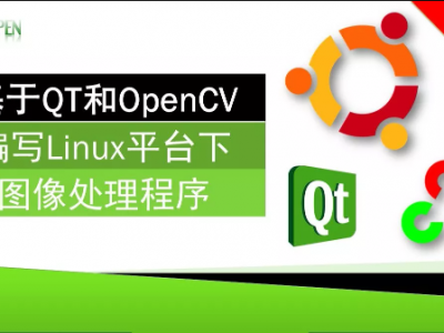 基于QT和OpenCV编写Linux平台下图像处理程序