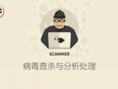 ISC-病毒查杀与分析处理
