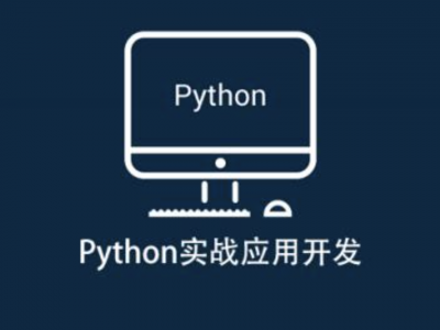 安全牛 Python实战应用开发