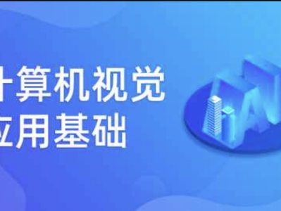 深蓝学院 计算机视觉应用基础
