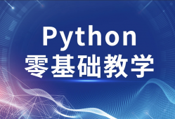高效做科研 python零基础