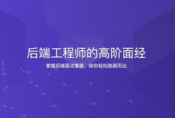  后端工程师的高阶面经 | 更新至13讲