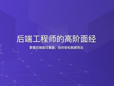  后端工程师的高阶面经 | 更新至13讲