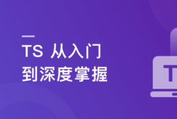 TS从入门到深度掌握，晋级TypeScript高手 | 更新完结
