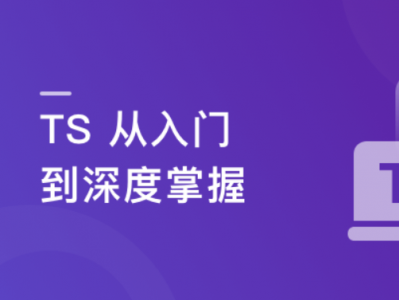 TS从入门到深度掌握，晋级TypeScript高手 | 更新完结