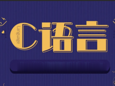  2023王道计算机C语言督学训练营