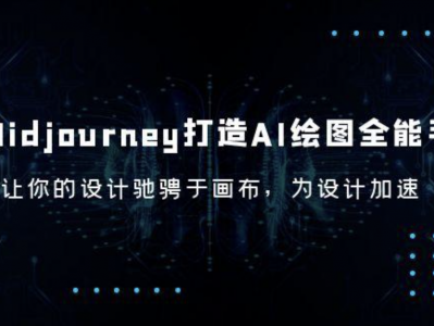Midjourney/打造AI-绘图全能手，让你的设计驰骋于画布，为设计加速