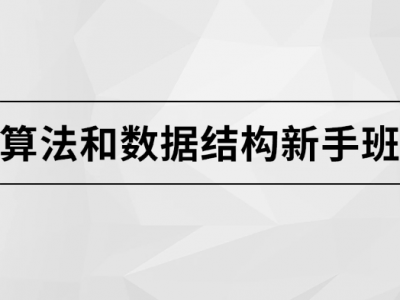 马士兵 算法和数据结构新手班