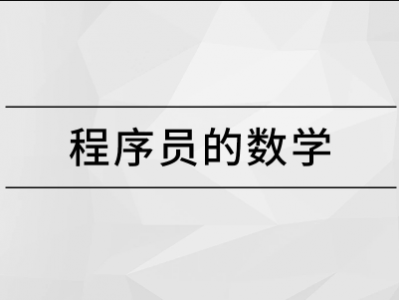 马士兵 程序员的数学