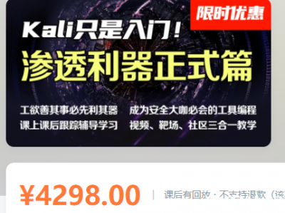 掌控安全进阶班 kali/代码审计/网络安全/web安全/测试/信息安全