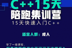 C++编程15天陪跑集训营(视频课+多对一答疑+题库+测评)