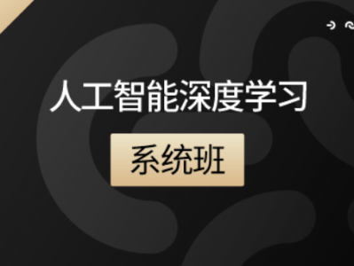 咕泡人工智能深度学习系统班第六期 | 完结
