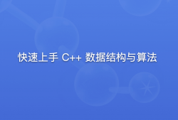 快速上手 C++ 数据结构与算法 | 更新至48讲