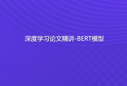 深度学习论文精讲-BERT模型