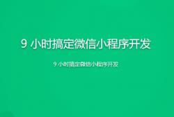  9 小时搞定微信小程序开发 | 完结