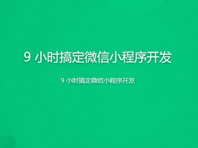  9 小时搞定微信小程序开发 | 完结