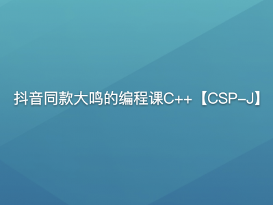 抖音同款大鸣的编程课C++【CSP-J】