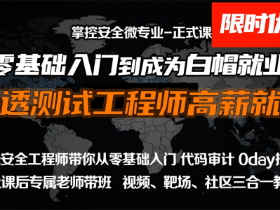 掌控-web安全工程师高薪正式班14期|价值6798元|2022年|重磅首发|课件齐全|完结