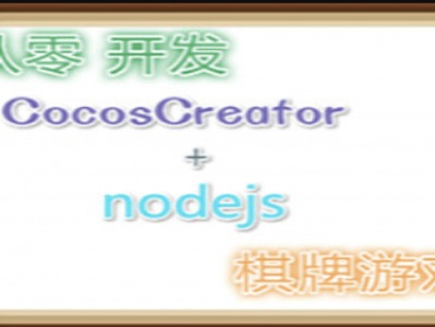 从零撸CocosCreator+Nodejs麻将