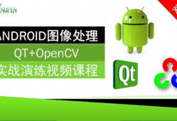 ANDROID图像处理(QT+OpenCV)实战演练视频课程