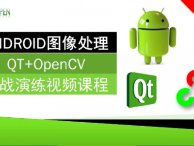 ANDROID图像处理(QT+OpenCV)实战演练视频课程