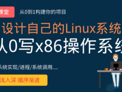  从0手写自己的Linux x86操作系统