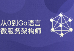 从0到Go语言微服务架构师