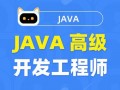 图灵课堂 Java高级开发工程师
