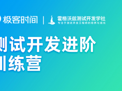 极客时间-测试开发进阶训练营|2022年|价值4999元|更新完结