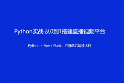 Python实战·从0到1搭建直播视频平台 | 更新至18讲