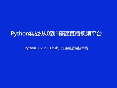 Python实战·从0到1搭建直播视频平台 | 更新至18讲