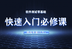 软件测试-从零基础入门到就业速成班【华测教育】
