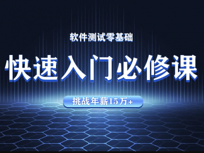 软件测试-从零基础入门到就业速成班【华测教育】