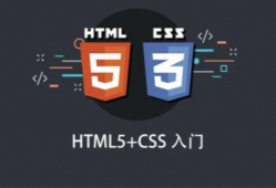 HTML5+CSS入门