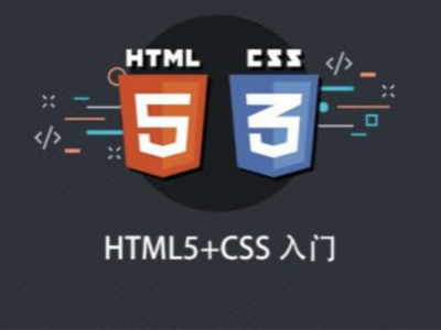 HTML5+CSS入门