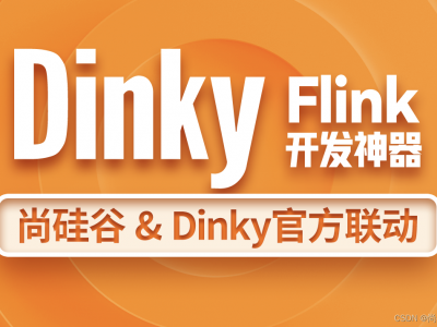 尚硅谷大数据技术之Dinky