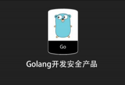 Golang开发安全产品