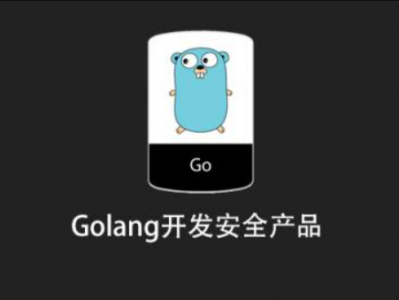 Golang开发安全产品