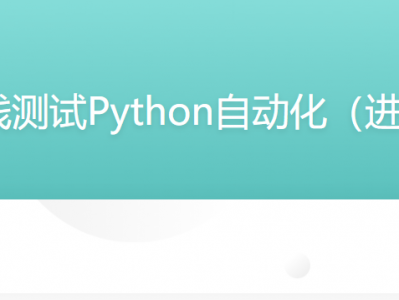 P5:全栈测试Python自动化（进阶班）|价值7800元|完结