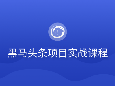 黑马头条项目实战课程
