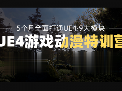 UE4游戏动漫短片系统特训营【第二期】